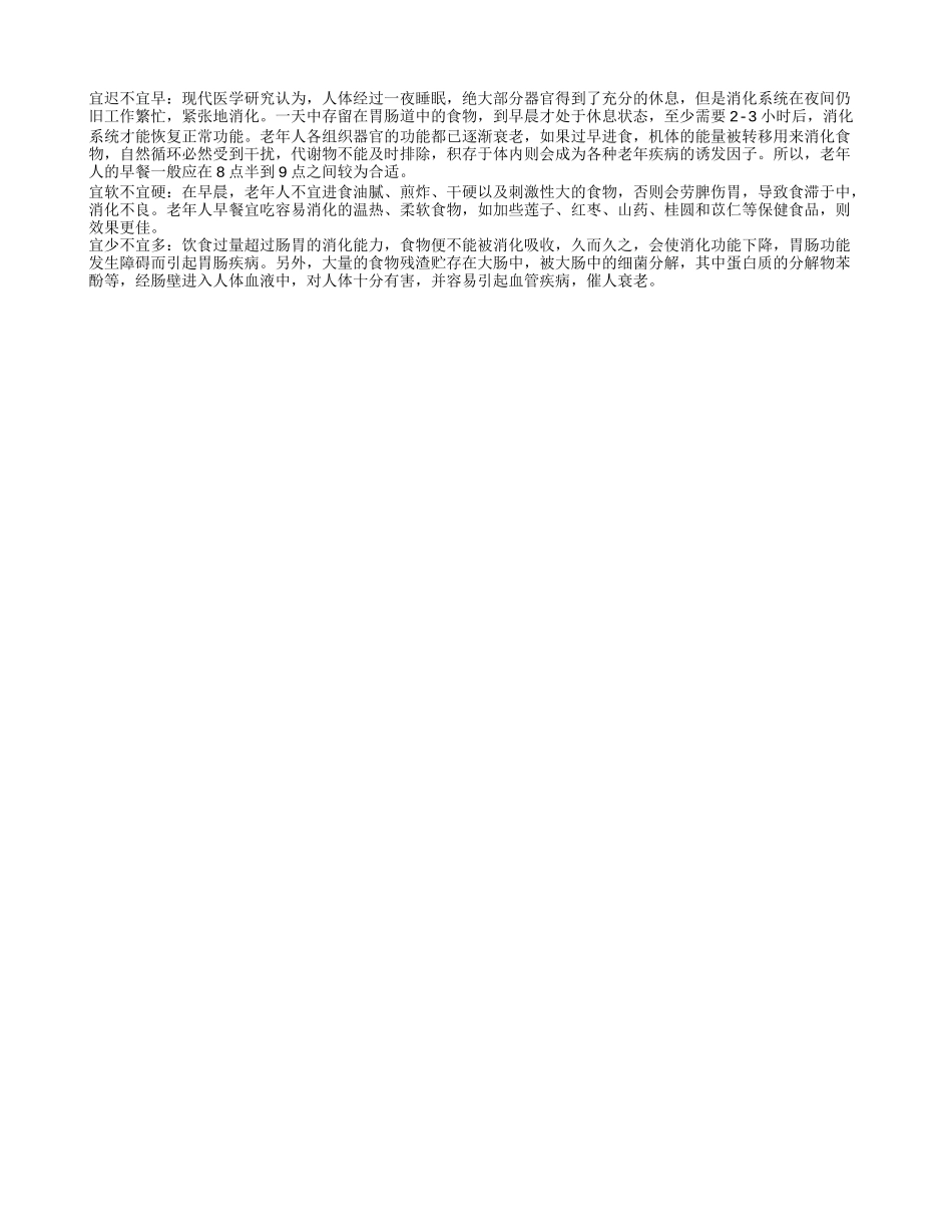老年人早餐的食用禁忌养性_第1页