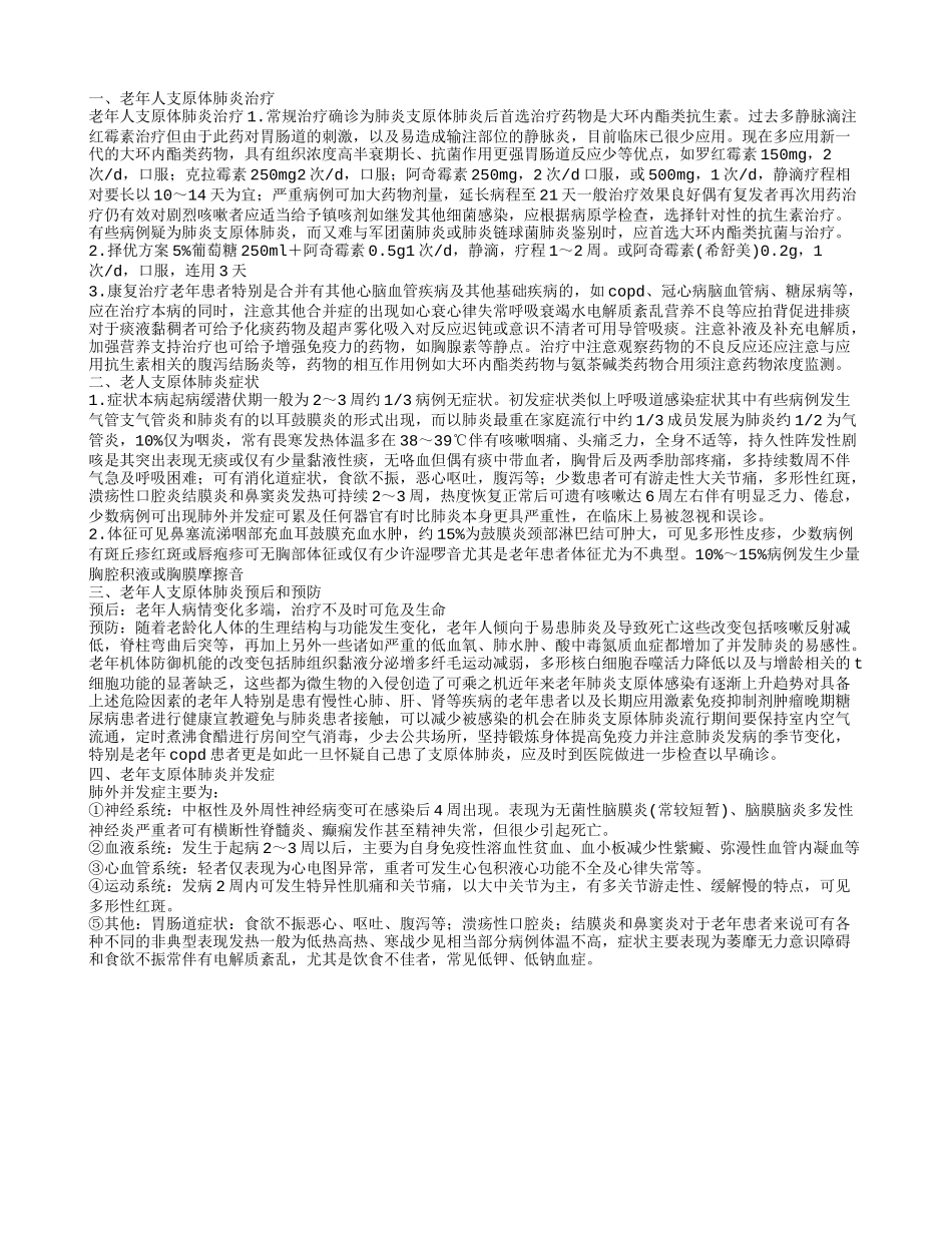 老年人支原体肺炎的治疗 老人支原体肺炎的症状_第1页