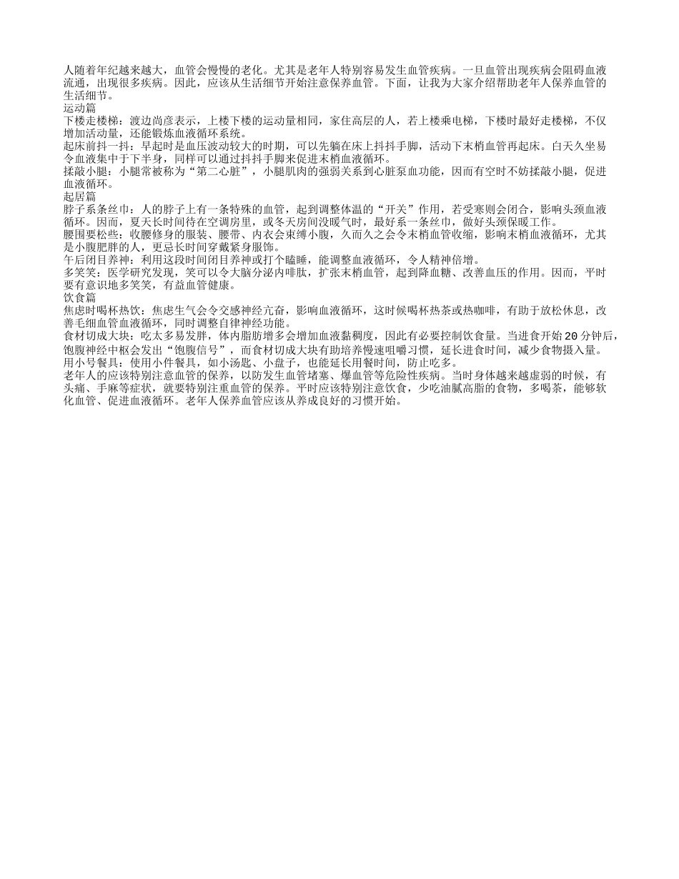 老年人注意生活细节保养血管_第1页