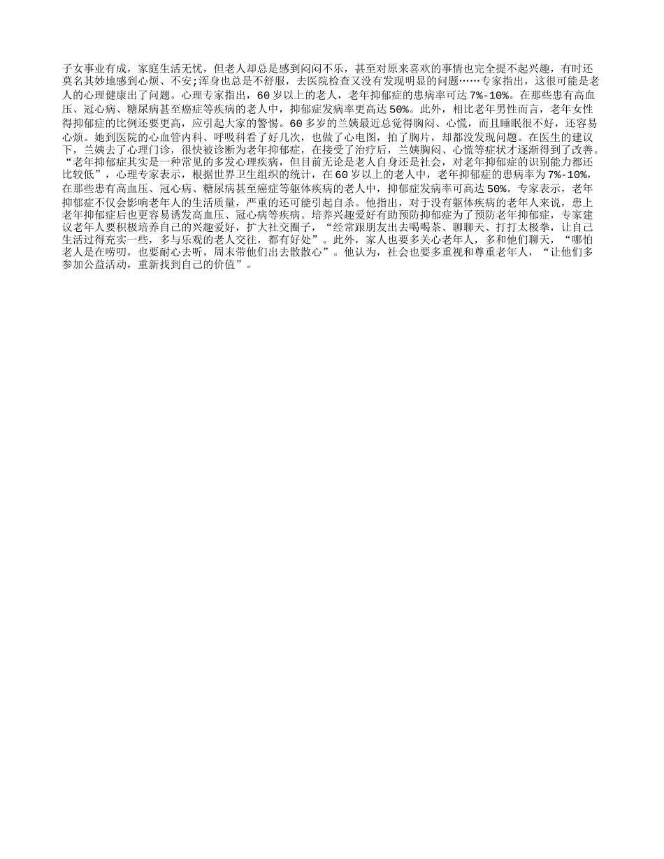 老人爱好多 抑郁症远离你_第1页