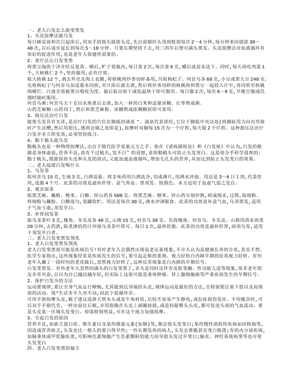 老人白发变黑发的方法 老人白发变黑发的几个预兆_第1页