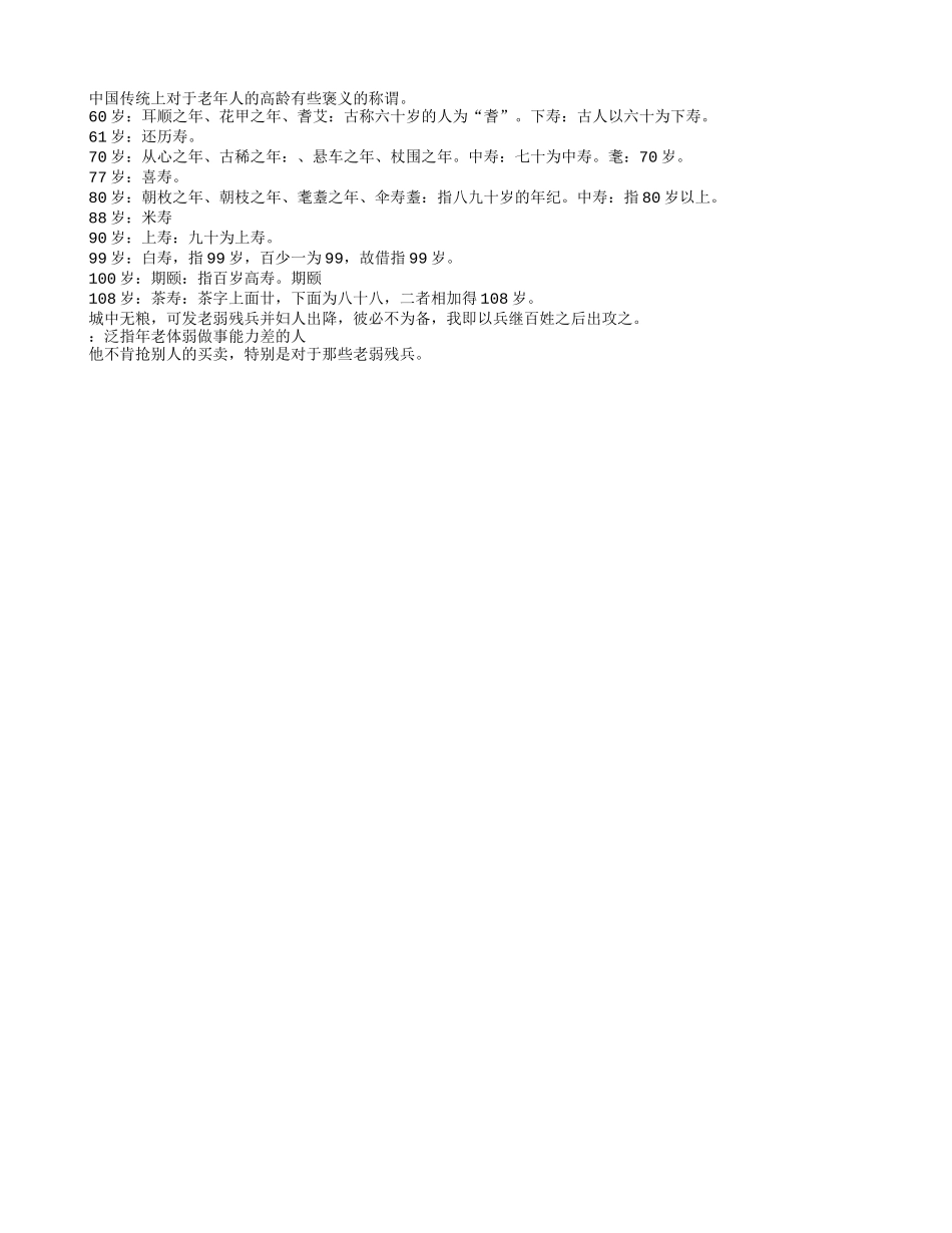 老人别称_老人别称是什么_第1页