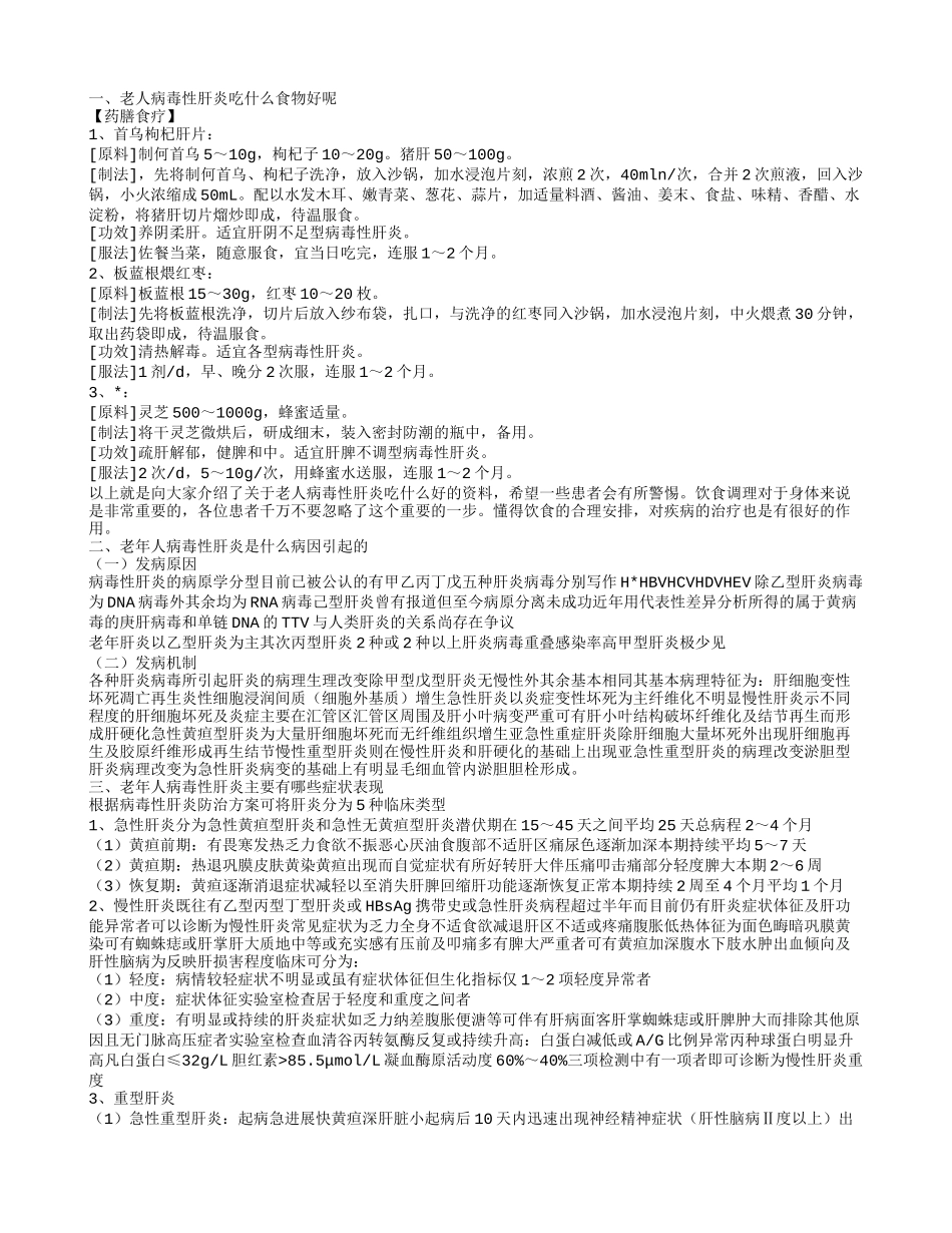 老人病毒性肝炎吃什么食物好呢 老年人病毒性肝炎有哪些症状表现_第1页