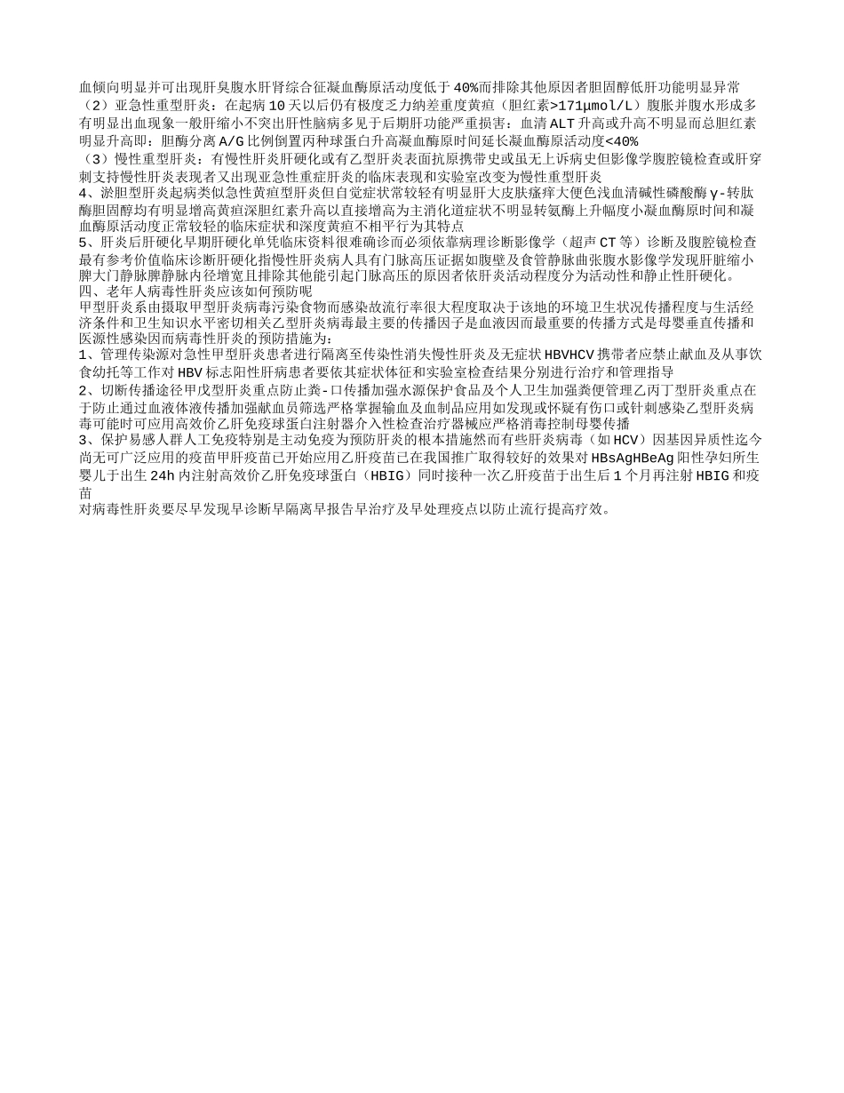 老人病毒性肝炎吃什么食物好呢 老年人病毒性肝炎有哪些症状表现_第2页