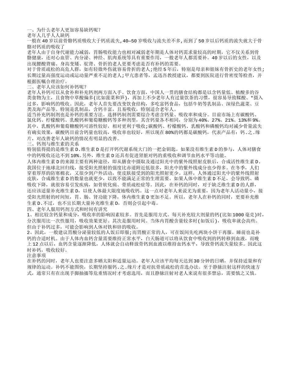 老人补钙维生素,老年人应该如何补钙呢？_第1页