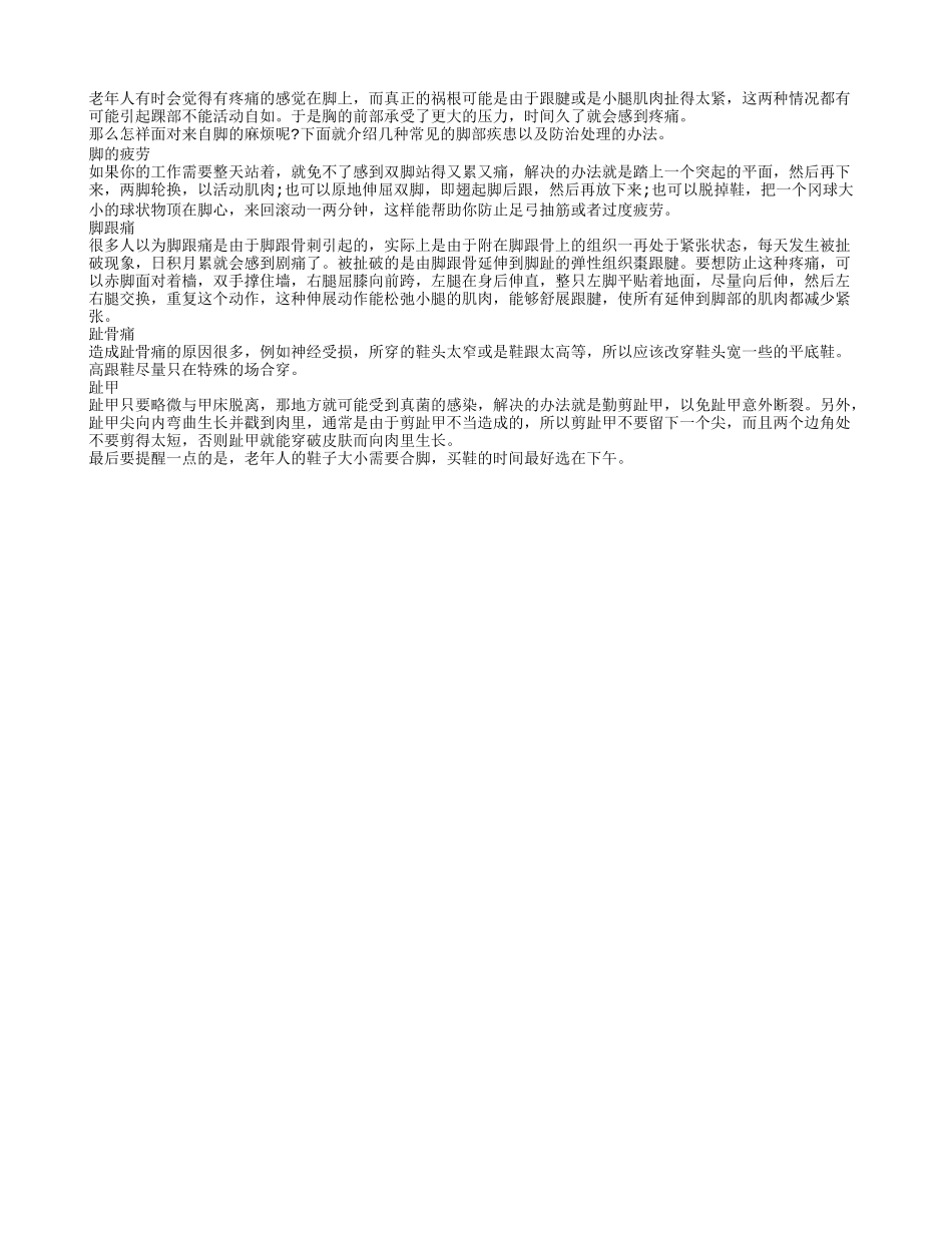 老人常见的脚部疾患以及防治处理的办法四季保健_第1页
