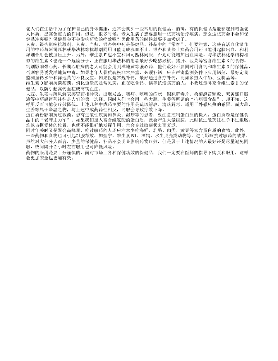 老人吃药会不会和常吃的保健品冲突呢_第1页