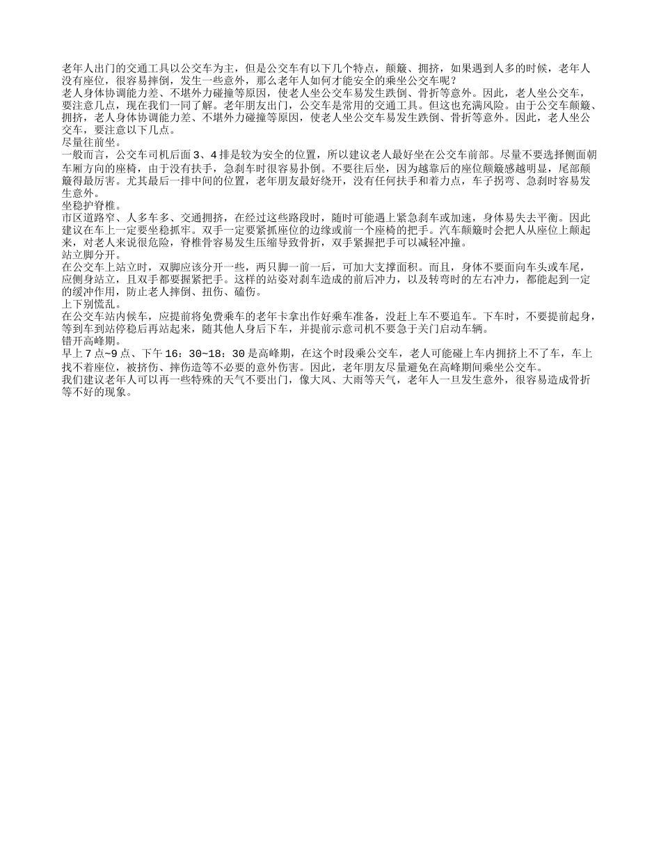 老人出门避高峰 公交尽量往前坐_第1页