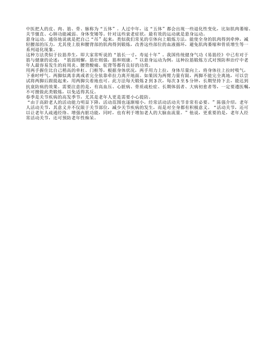 老人春季预防疾病 悬身运动抗衰老_第1页