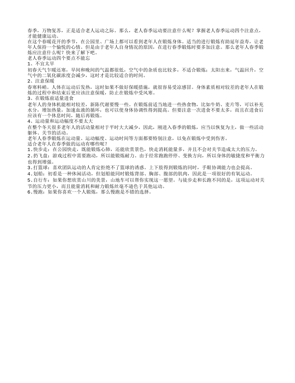 老人春季运动四个要点不能忘_第1页