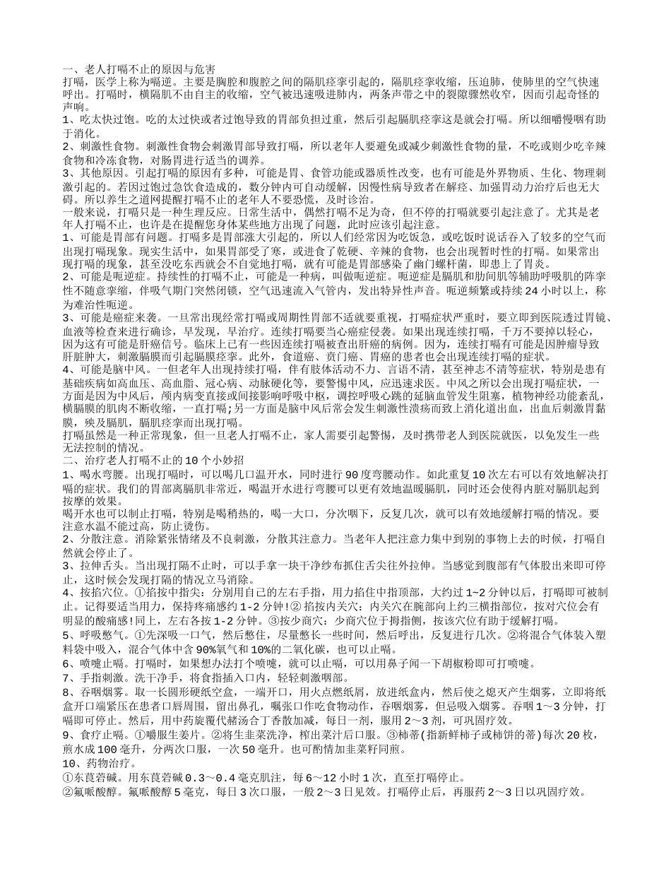 老人打嗝不止怎么办 10个妙招帮你解决_第1页
