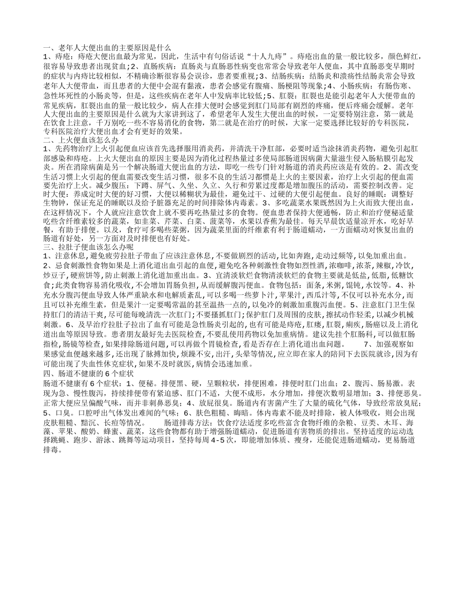 老人大便出血是什么情况 肠道不健康的表现_第1页