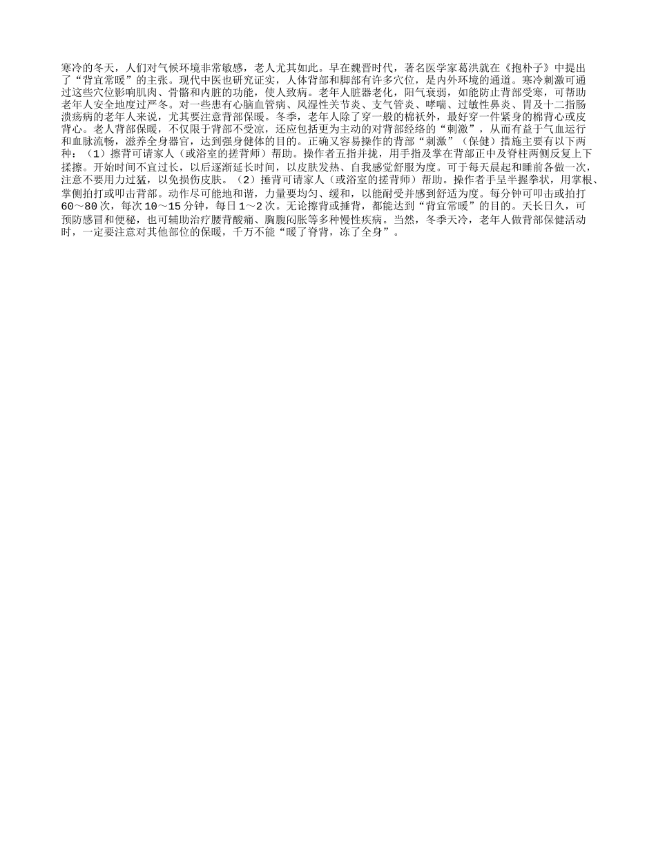 老人的背部一定要注意保暖四季保健_第1页
