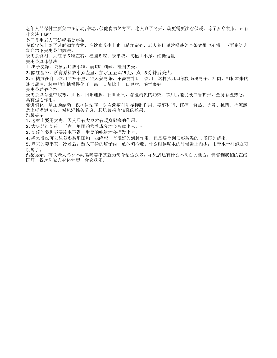 老人冬季不妨喝喝姜枣茶_第1页