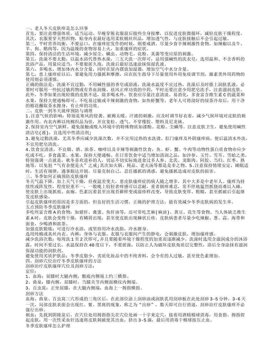老人冬季皮肤瘙痒怎么解决好 冬季如何预防皮肤瘙痒_第1页