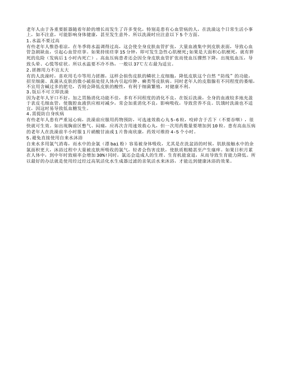 老人冬季洗澡多注意 五种事项要牢记_第1页
