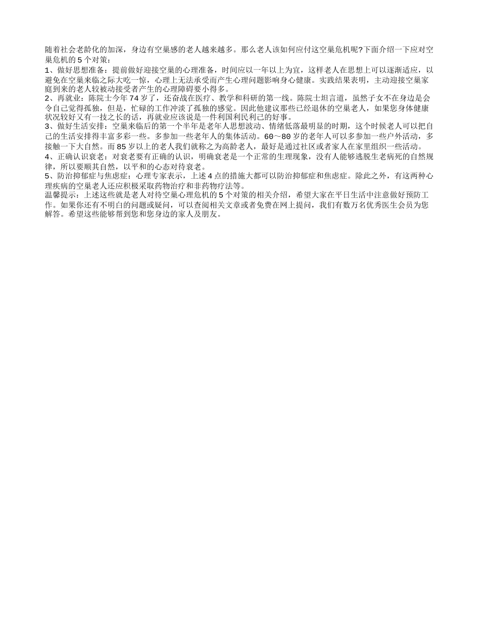 老人对待空巢心理危机的5个对策养性_第1页