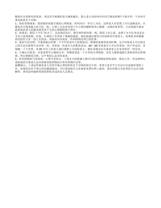 老人对待空巢心理危机的5个对策养性