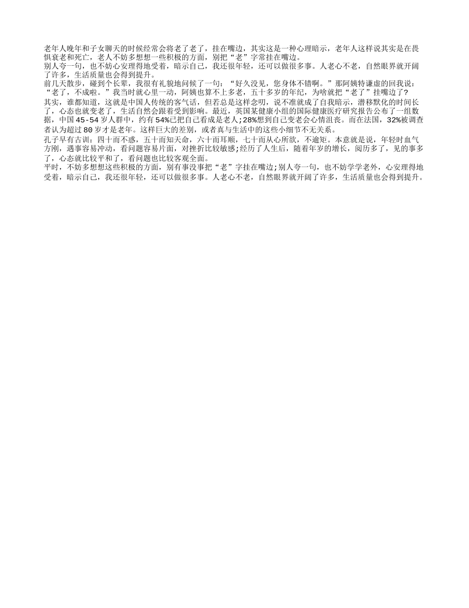 老人多想积极方面 别把老字常挂嘴边_第1页