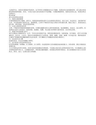 老人防治疾病谨记五个原则