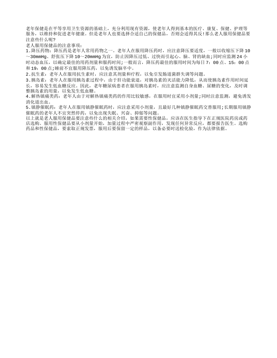 老人服用保健品要注意些什么？四季保健_第1页