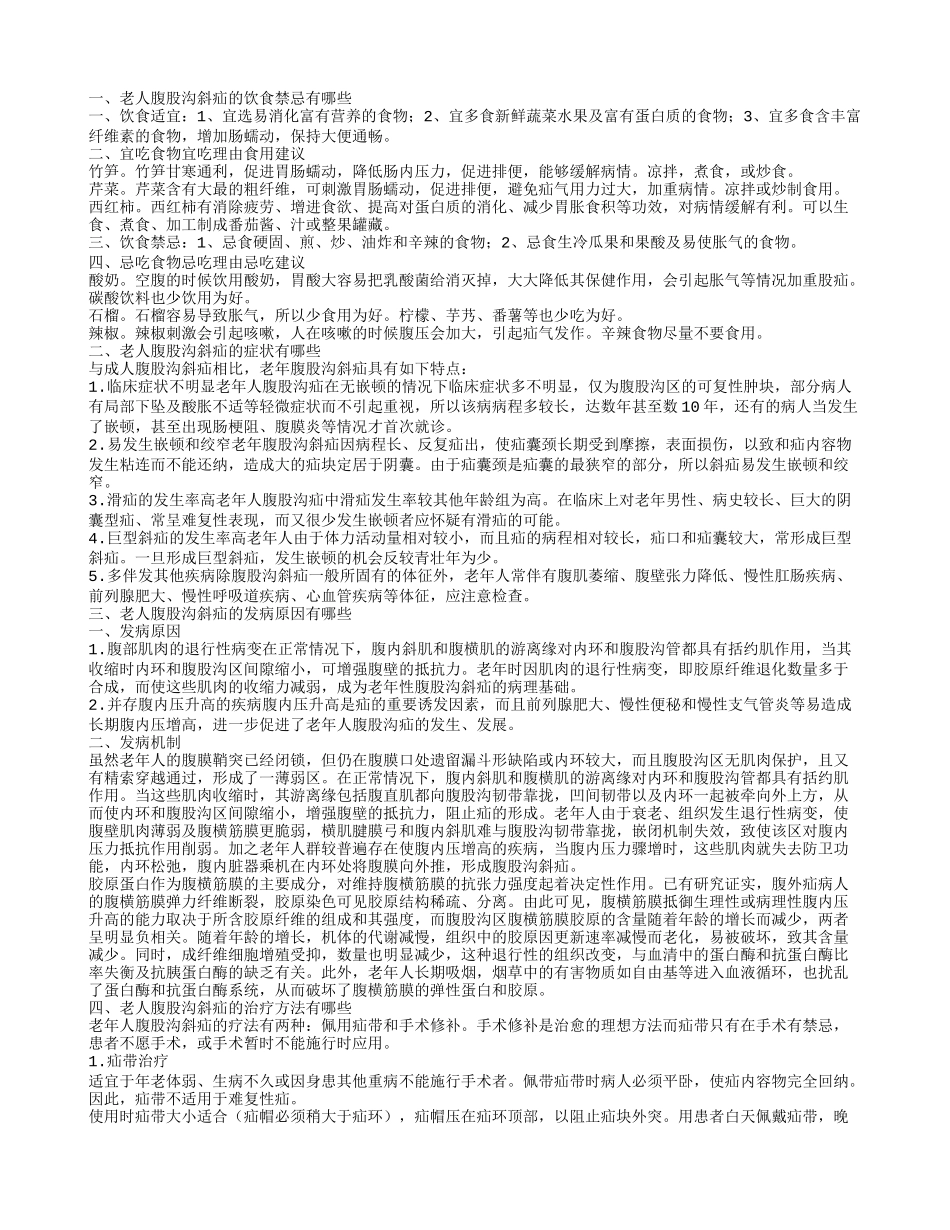 老人腹股沟斜疝的饮食禁忌其发病原因是什么_第1页