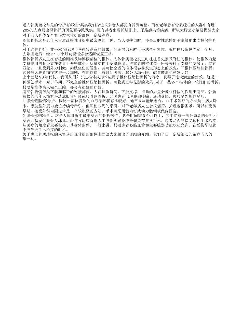 老人骨质疏松常见的骨折有哪些？_第1页