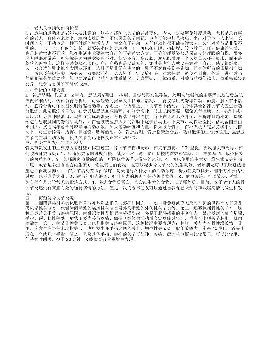 老人关节损伤如何护理 骨折的护理要点_第1页