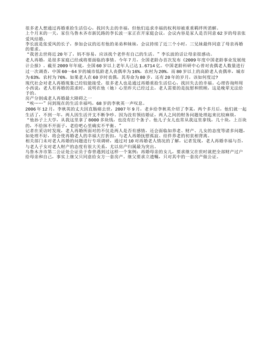 老人黄昏恋难绕道道“坎”_第1页