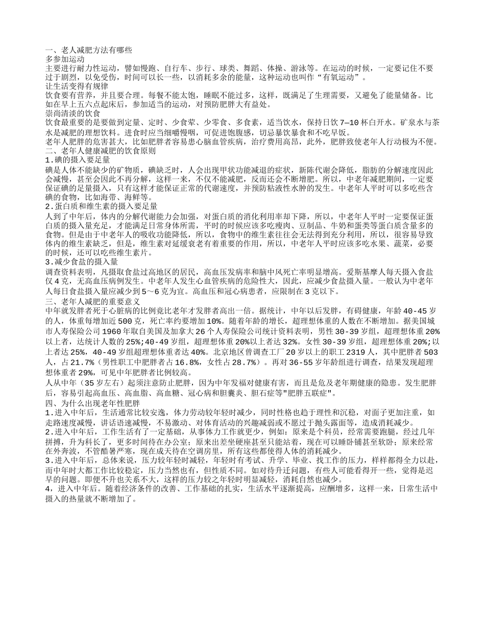 老人减肥的方法 老年人健康减肥的饮食原则_第1页