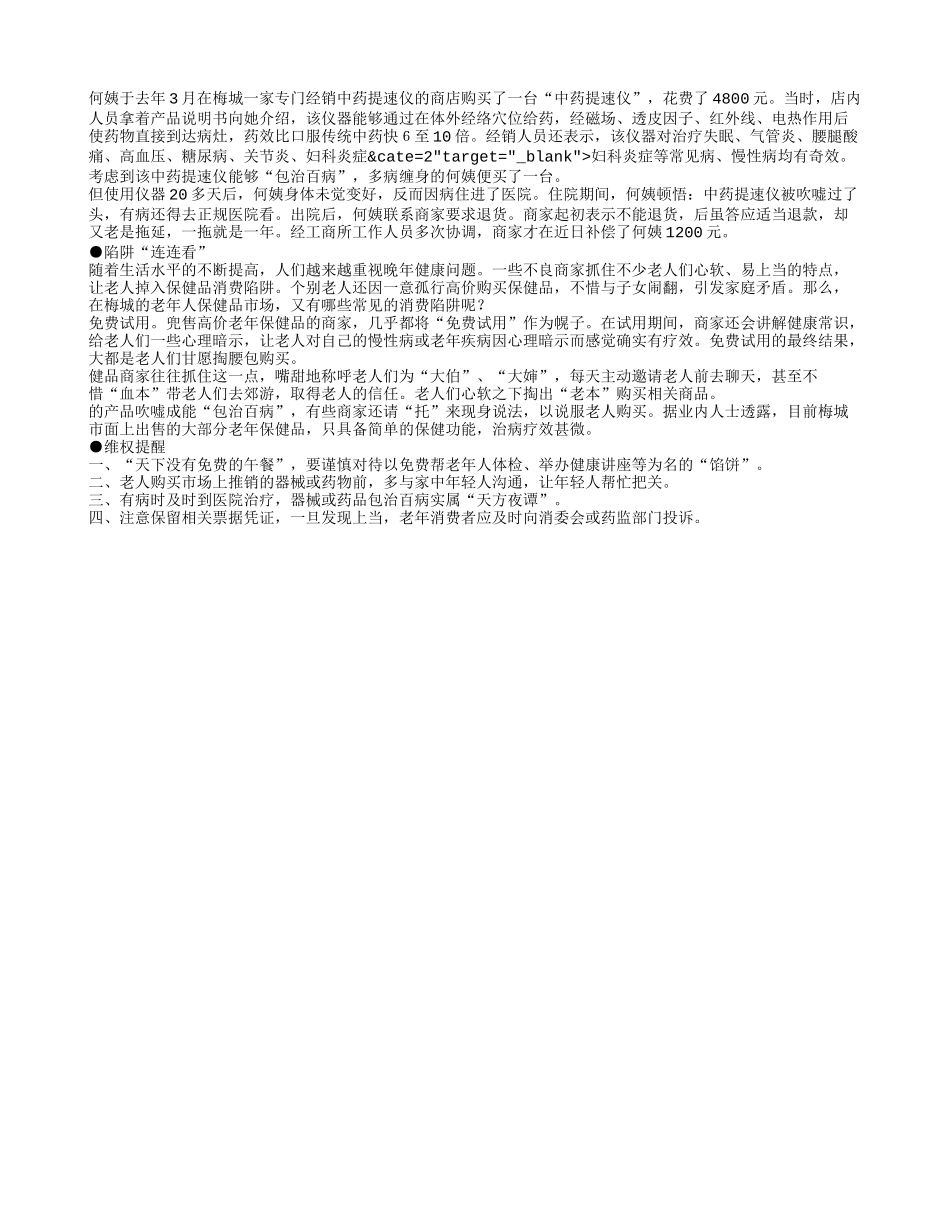 老人健康，做儿女的不要被“忽悠”_第1页