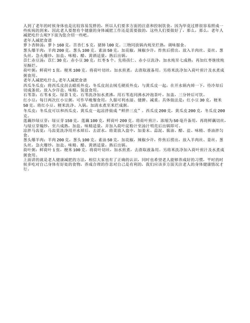 老人健康减肥的方法 老年人减肥食谱_第1页