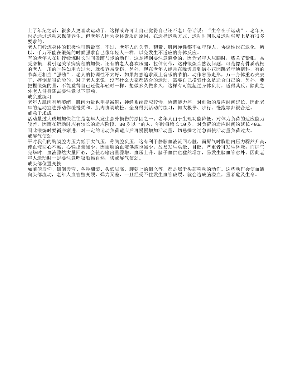 老人健身戒头部位置变换老人运动注意事项_第1页
