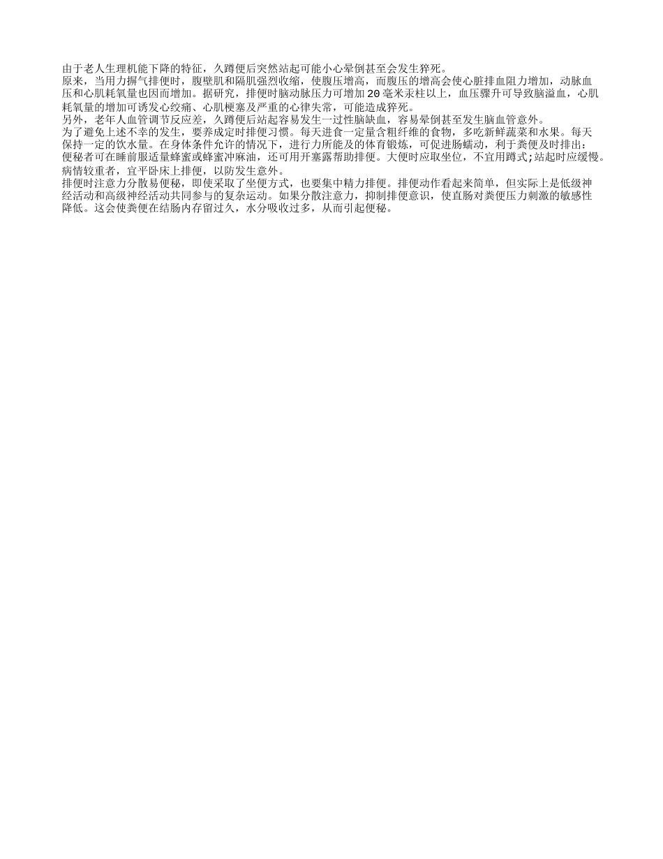 老人久蹲便后可能会引致脑溢血甚至猝死四季保健_第1页