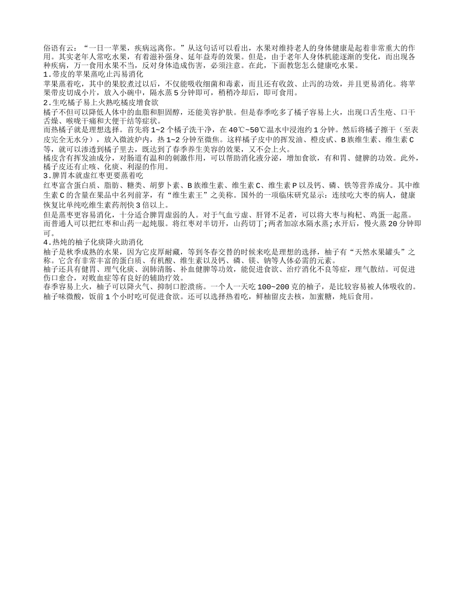 老人科学吃水果既养生又治病四季保健_第1页