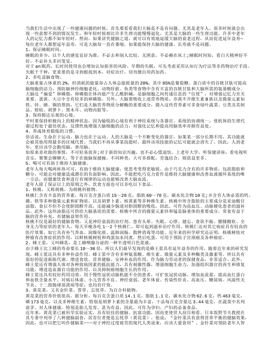 老人科学护理大脑 长寿不是问题_第1页