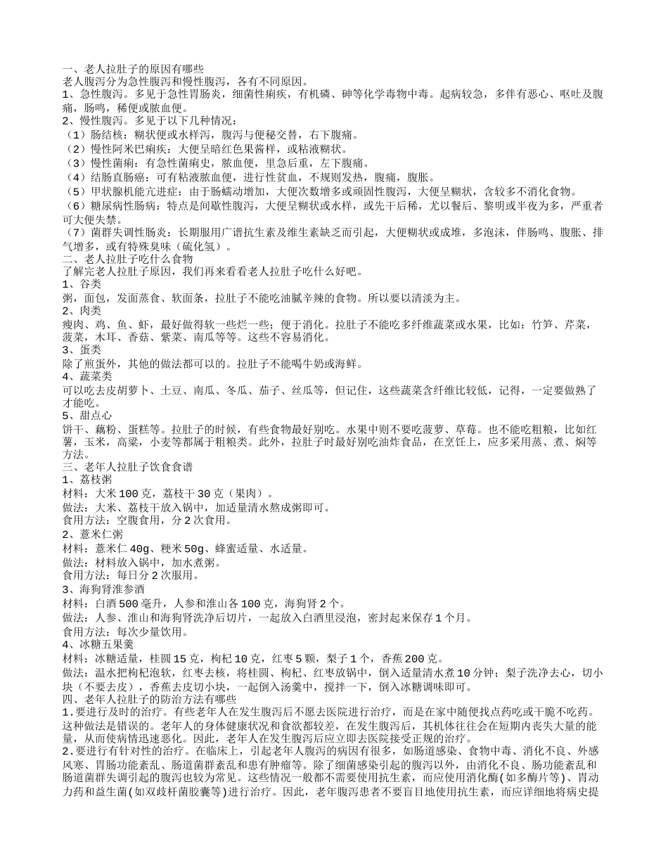 老人拉肚子吃什么好 推荐几款食谱让你远离腹泻_第1页