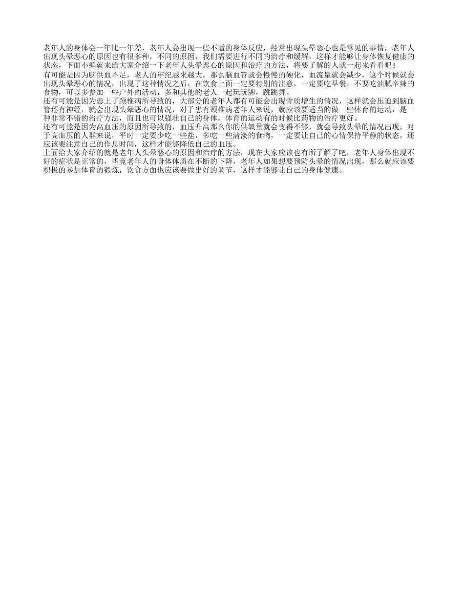 老人老是头晕恶心的原因 老年人头晕怎么治疗_第1页