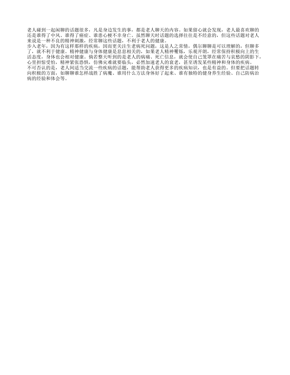 老人聊疾病要多谈治养性_第1页