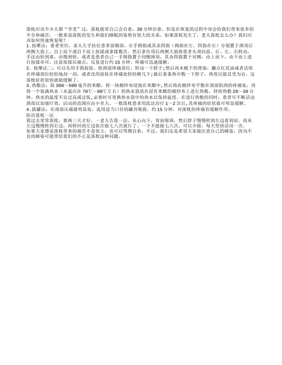 老人落枕怎么办 半小时解决法_第1页