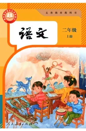 【人教版】二年级上册(2025秋版)语文电子课本（提前预习）