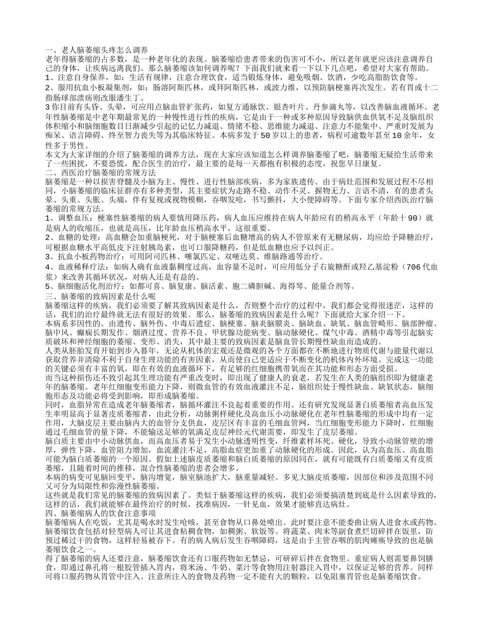 老人脑萎缩头疼怎么调养 西医治疗脑萎缩的常规方法_第1页