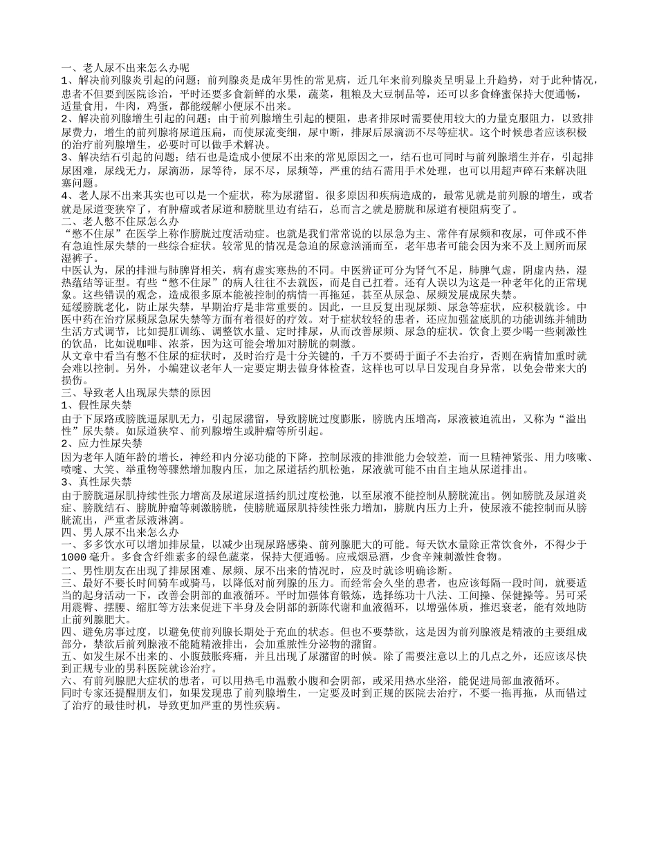 老人尿不出来怎么办呢 导致老人出现尿失禁的原因_第1页