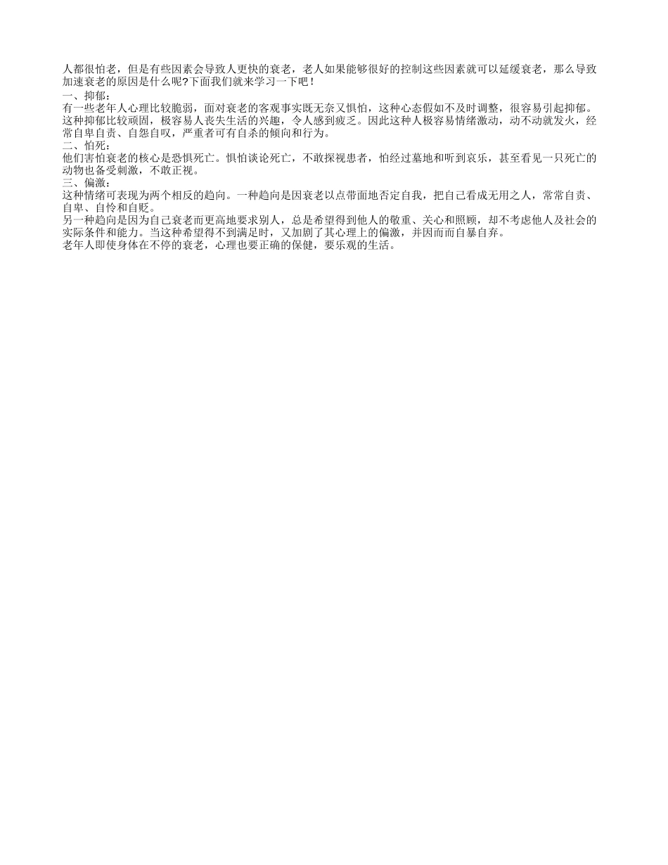 老人怕衰老 到底是什么导致了老人加速衰老_第1页