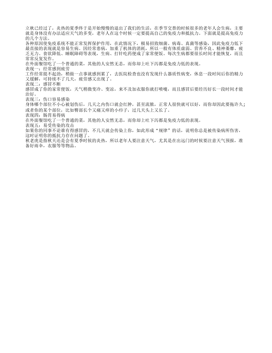 老人秋季保健要适当提高免疫力秋季保健_第1页