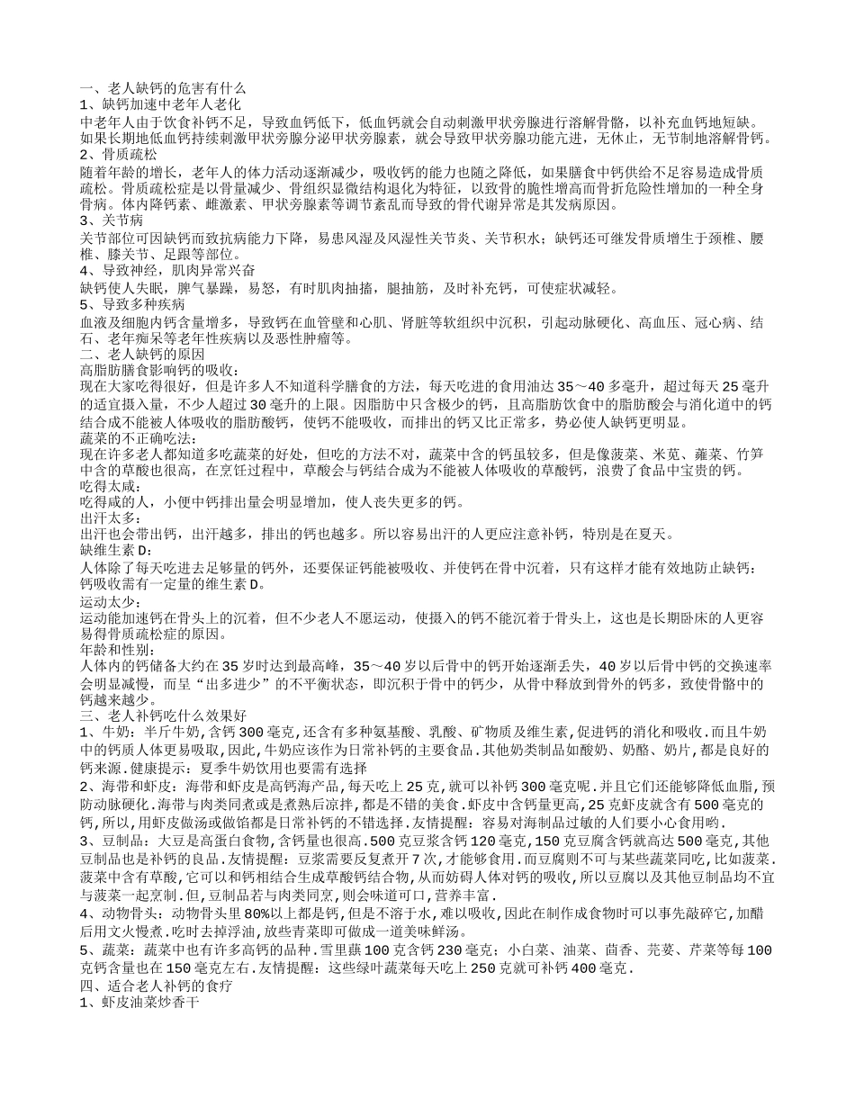 老人缺钙有什么危害 老年人补钙吃什么比较好_第1页
