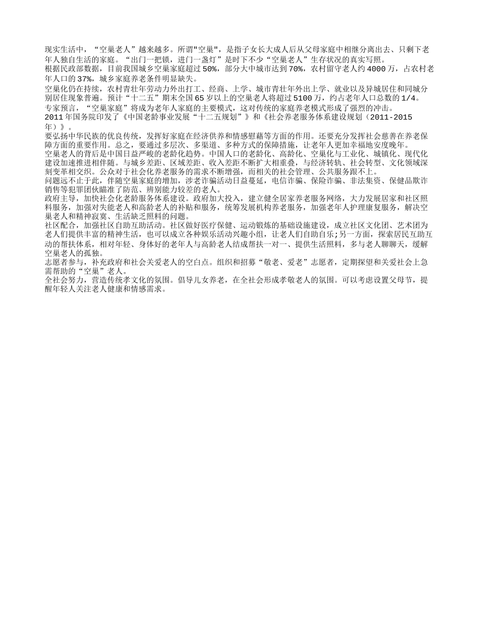 老人热点之关爱“空巢老人”_第1页