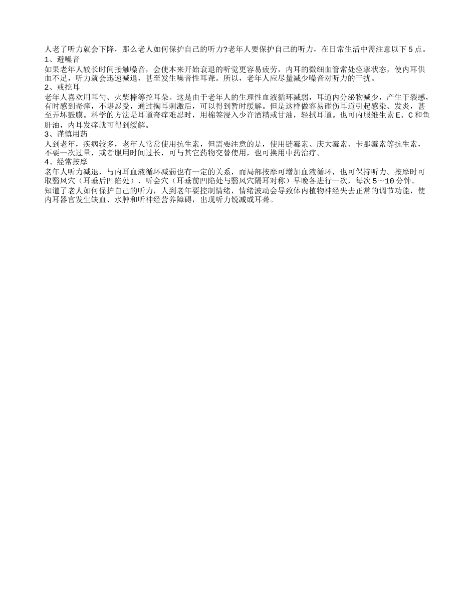 老人如何保护自己的听力？养性_第1页
