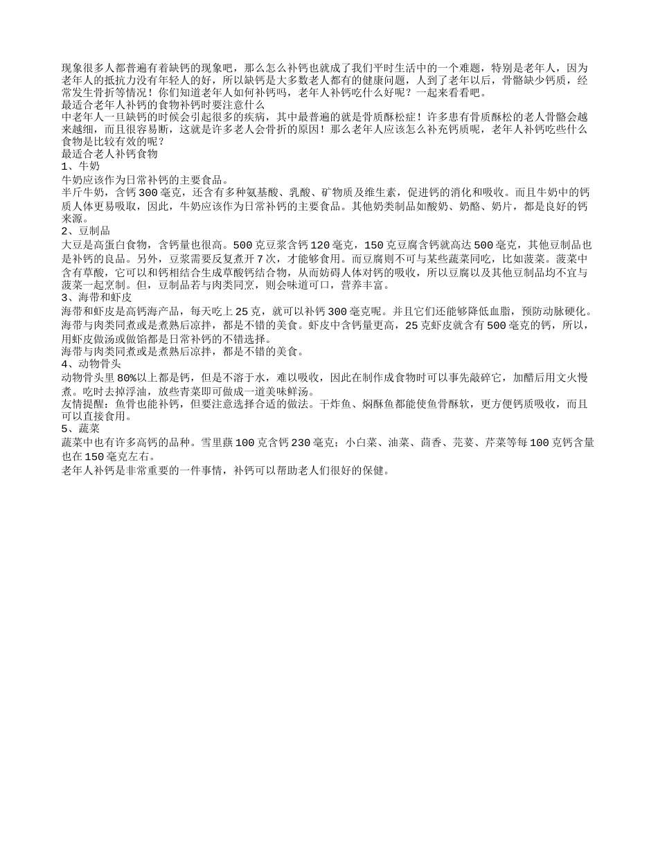 老人如何补钙？适合老人补钙的食物_第1页