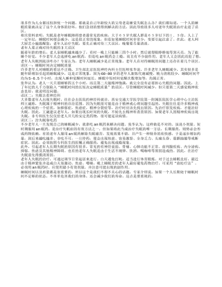 老人失眠咋办？正确对待3大误区